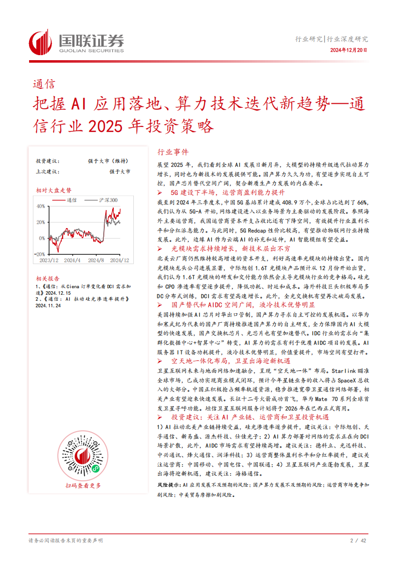 通信行业2025年投资策略：把握AI应用落地、算力技术迭代新趋势,通信,AI,算力,通信,AI,算力,第3张