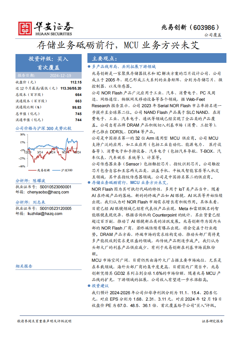 兆易创新研究报告：存储业务砥砺前行，MCU业务方兴未艾,兆易创新,存储,MCU,芯片,兆易创新,存储,MCU,芯片,第1张