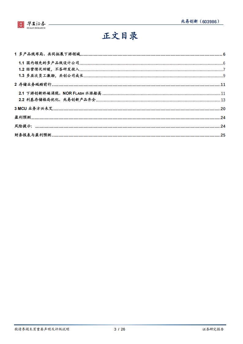 兆易创新研究报告：存储业务砥砺前行，MCU业务方兴未艾,兆易创新,存储,MCU,芯片,兆易创新,存储,MCU,芯片,第3张