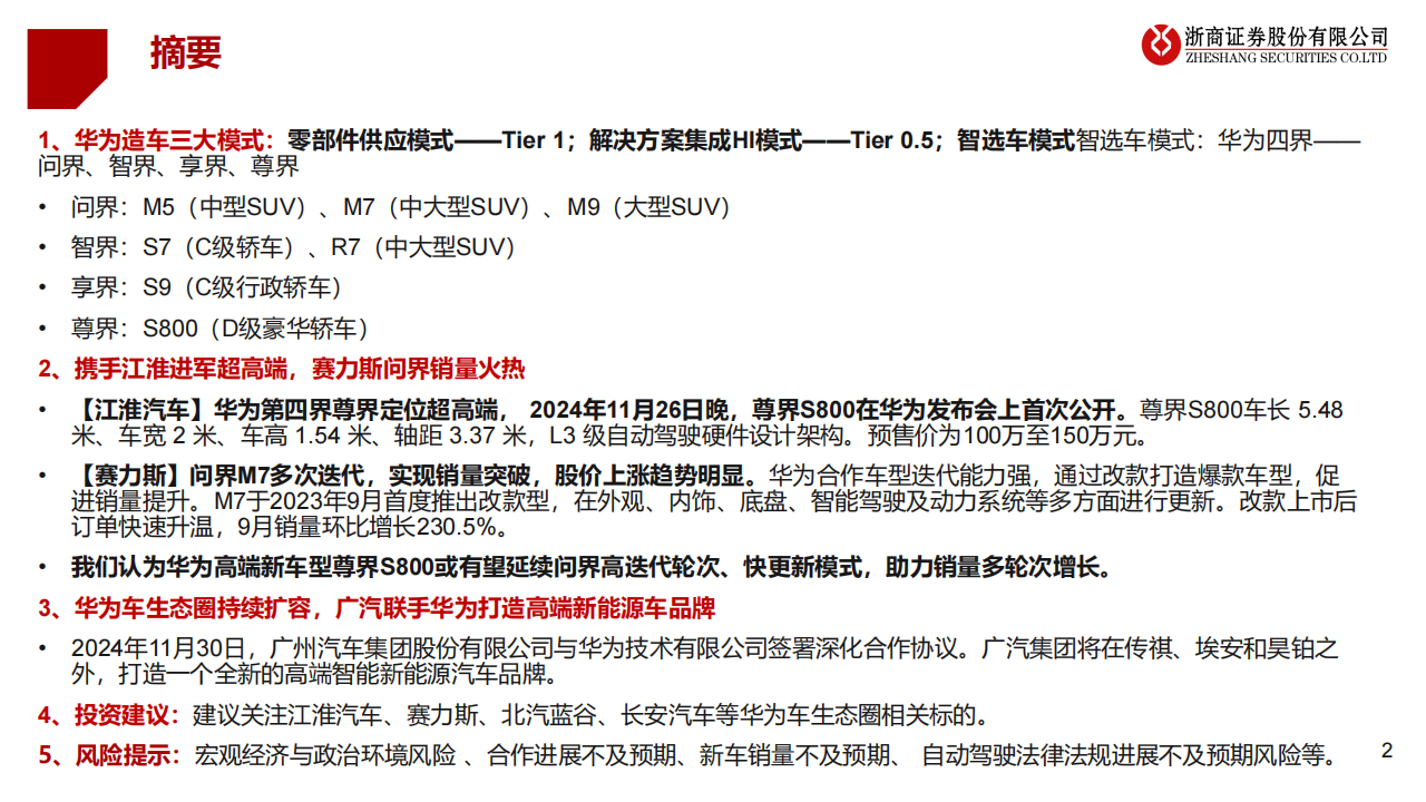 华为汽车产业链深度报告：携手江淮进军超高端，华为车生态圈持续扩容,华为,汽车,产业链,江淮,生态圈,华为,汽车,产业链,江淮,生态圈,第2张