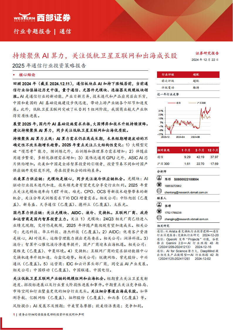 2025年通信行业投资策略报告：持续聚焦AI算力，关注低轨卫星互联网和出海成长股,通信,AI,算力,低轨,卫星互联网,出海,通信,AI,算力,低轨,卫星互联网,出海,第1张