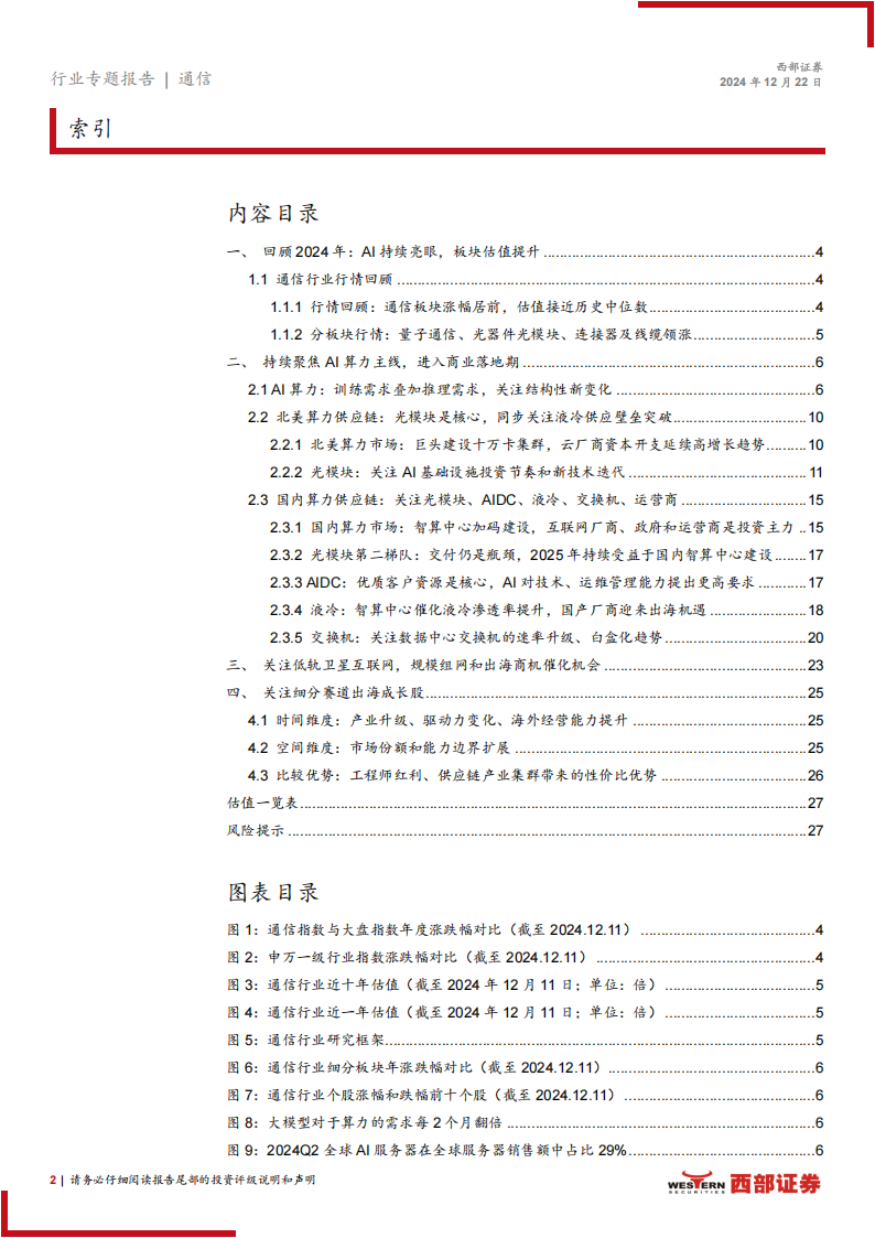 2025年通信行业投资策略报告：持续聚焦AI算力，关注低轨卫星互联网和出海成长股,通信,AI,算力,低轨,卫星互联网,出海,通信,AI,算力,低轨,卫星互联网,出海,第2张