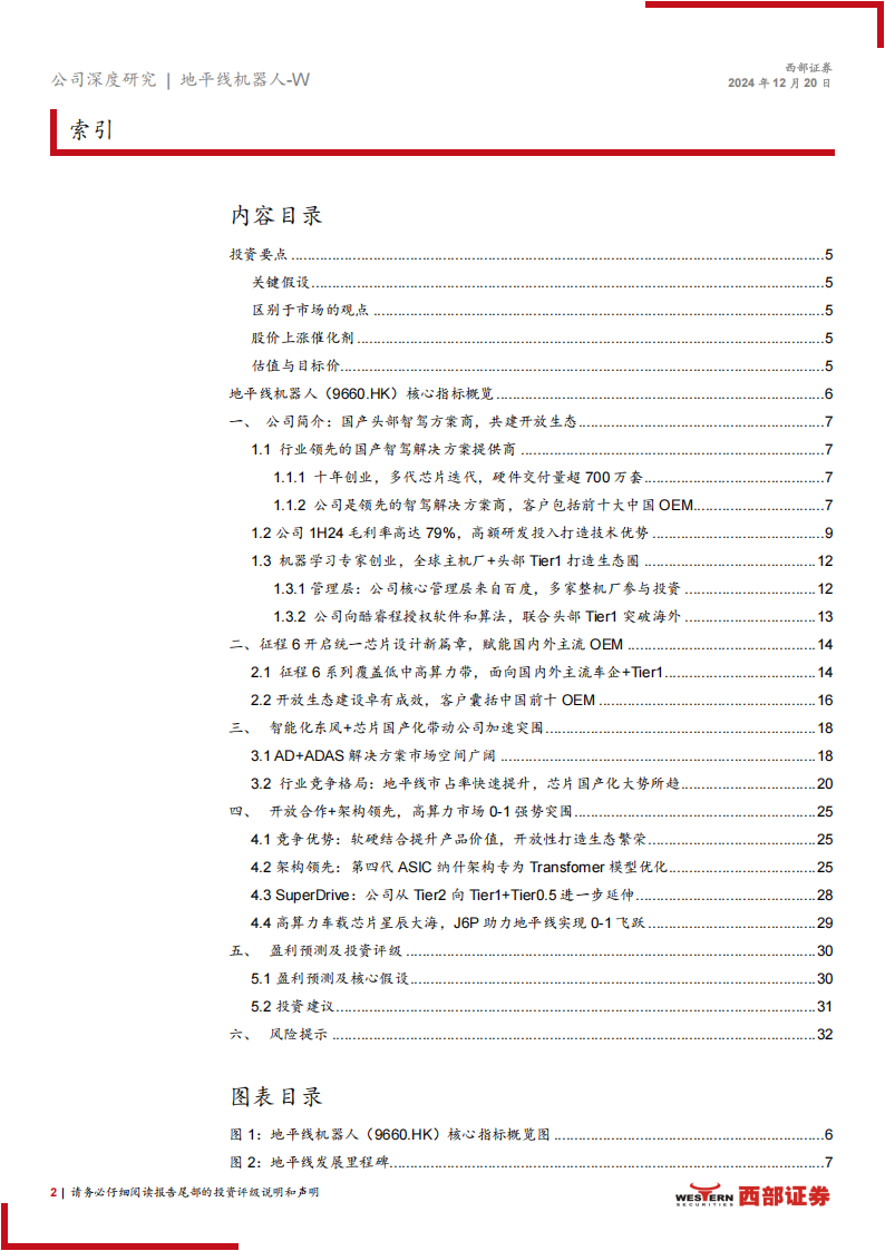 地平线机器人研究报告：软硬协同+开放生态，打造智驾技术底座国产龙头,地平线机器人,智驾,国产,地平线机器人,智驾,国产,第2张