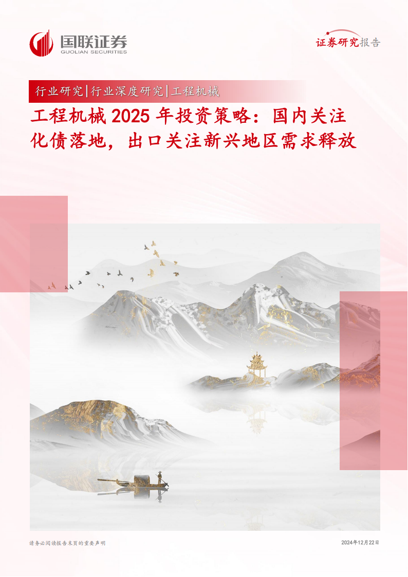 工程机械行业2025年投资策略：国内关注化债落地，出口关注新兴地区需求释放,工程机械,工程机械,第1张