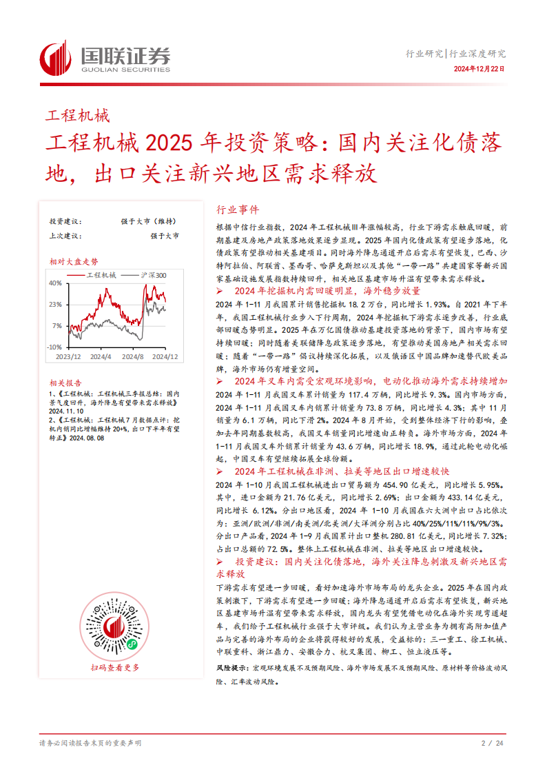 工程机械行业2025年投资策略：国内关注化债落地，出口关注新兴地区需求释放,工程机械,工程机械,第3张