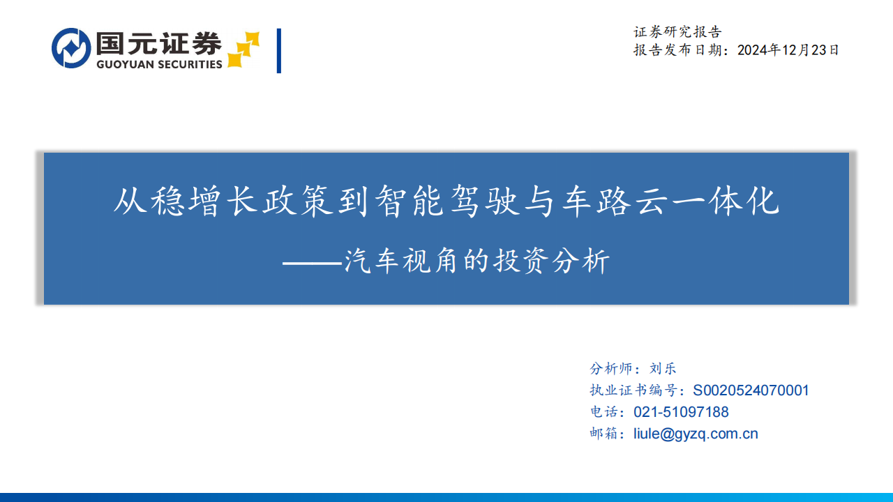 汽车行业视角的投资分析：从稳增长政策到智能驾驶与车路云一体化,汽车,智能驾驶,车路云一体化,汽车,智能驾驶,车路云一体化,第1张