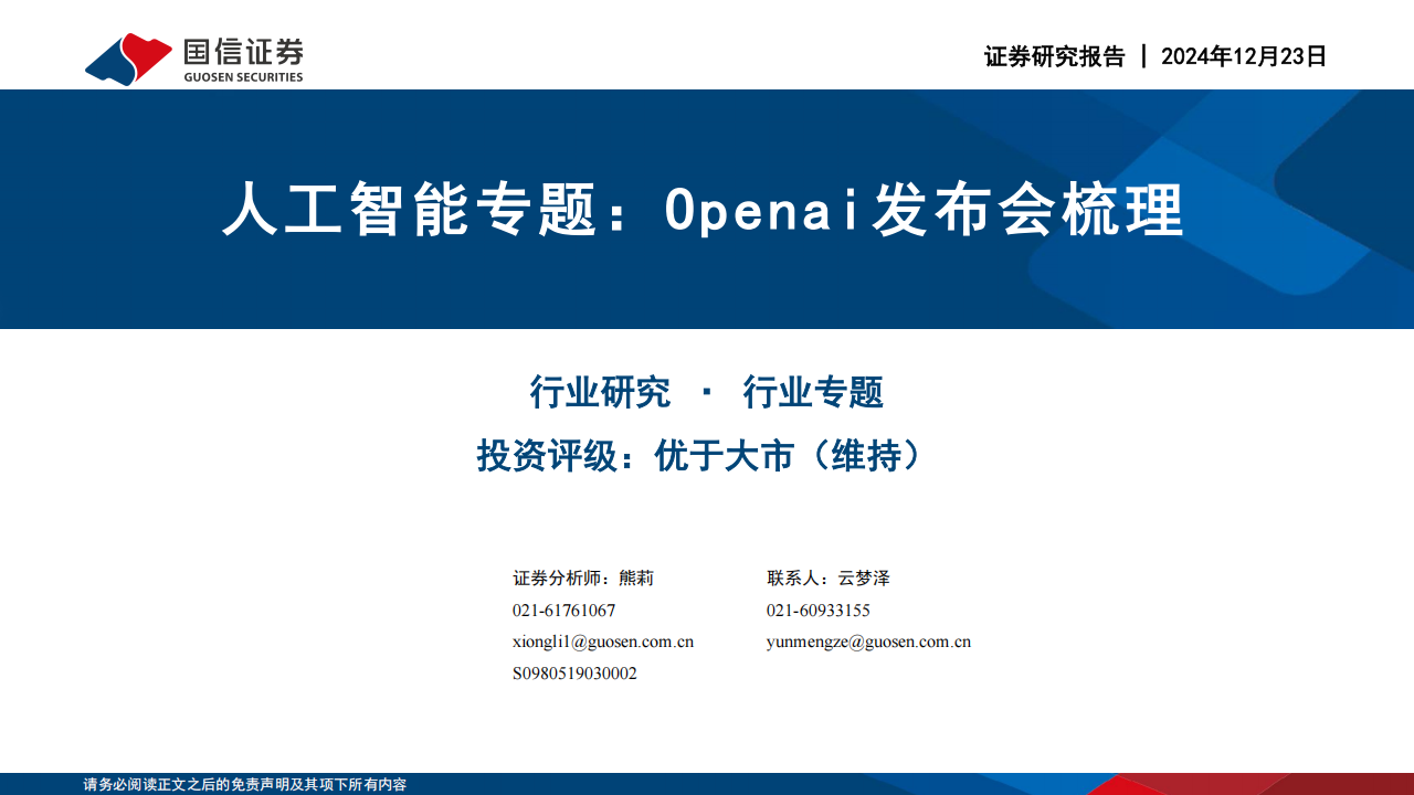 人工智能行业专题：Openai发布会梳理,人工智能,Openai,人工智能,Openai,第1张