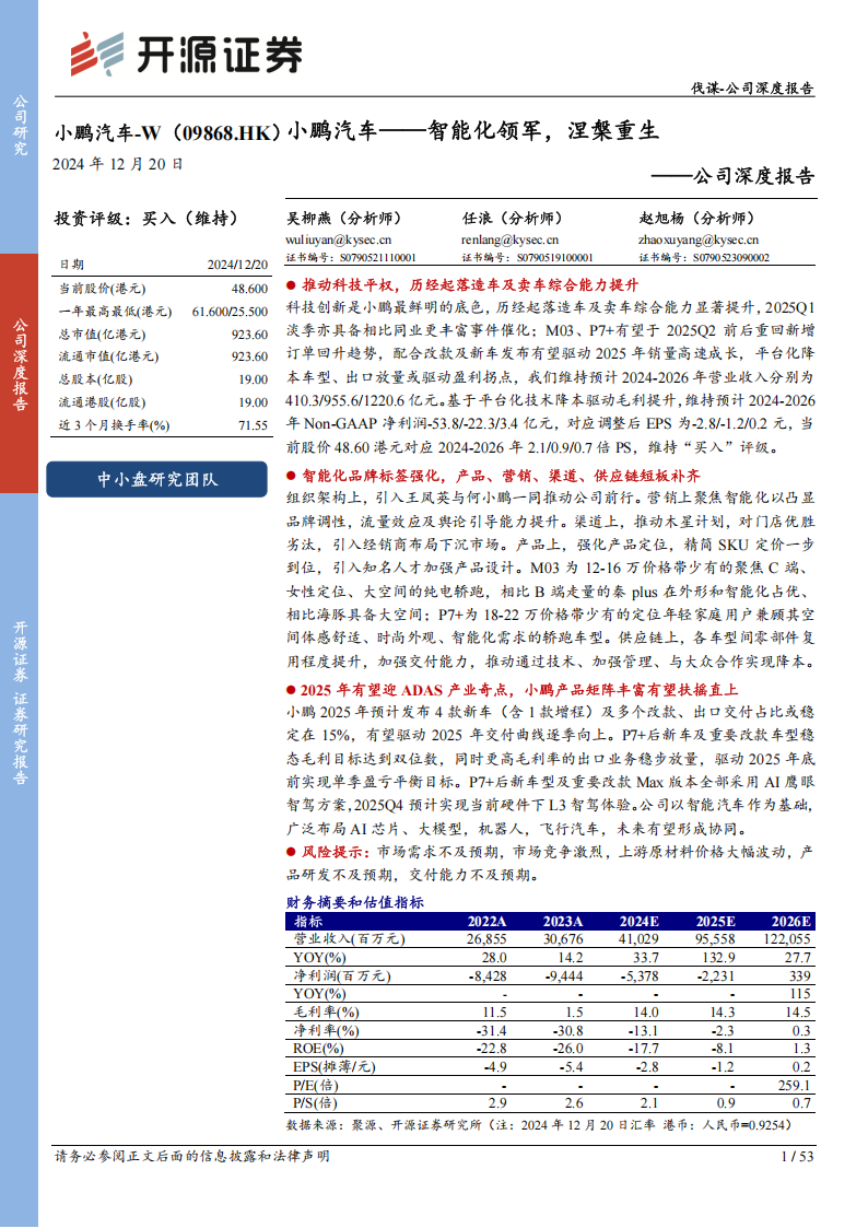 小鹏汽车研究报告：智能化领军，涅槃重生,小鹏汽车,智能化,小鹏汽车,智能化,第1张