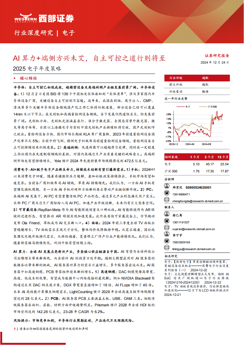 2025电子行业年度策略：AI算力+端侧方兴未艾，自主可控之道行则将至,电子,AI,算力,电子,AI,算力,第1张