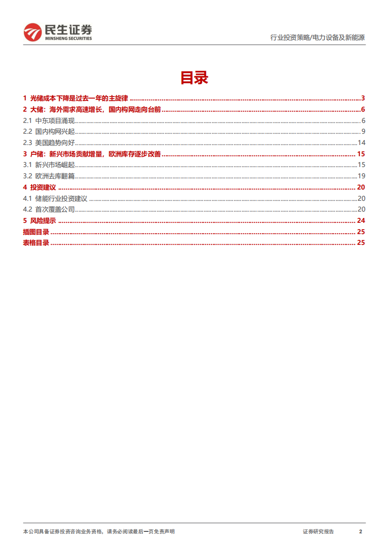 储能行业2025年度投资策略：大储放量，构网兴起,储能,新能源,储能,新能源,第2张