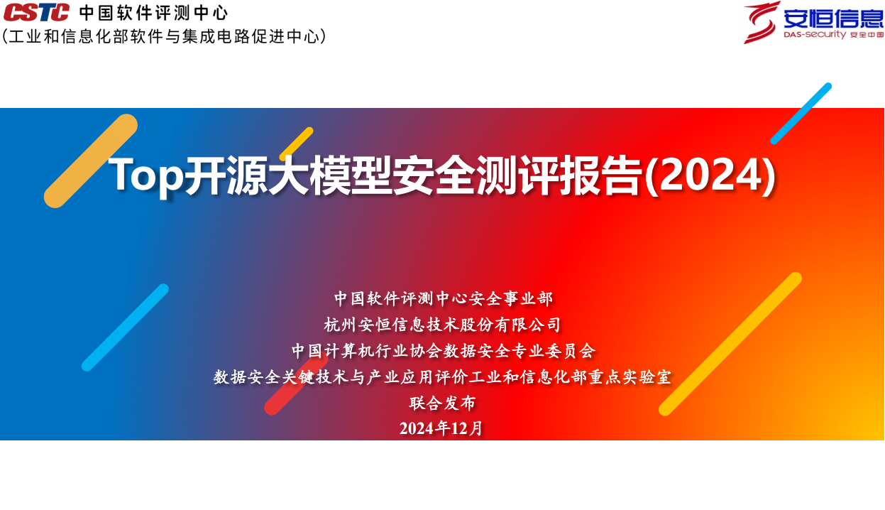 Top开源大模型安全测评报告（2024）,开源,大模型,安全测评,开源,大模型,安全测评,第1张