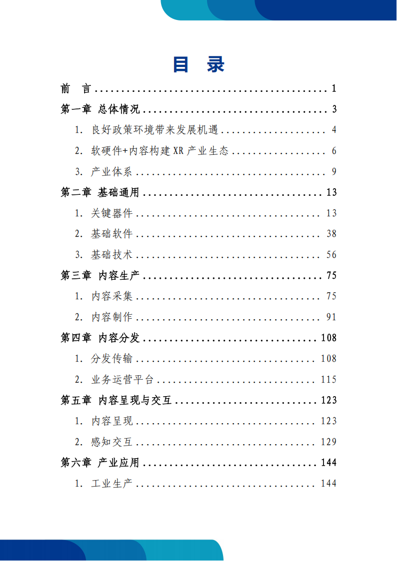 扩展现实（XR）产业和标准化研究报告（2024版）,扩展现实,XR,扩展现实,XR,第2张