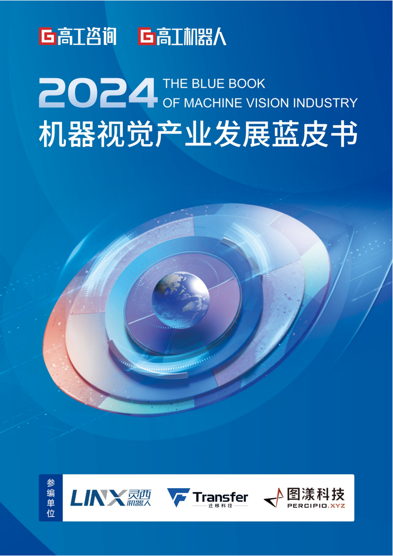 2024机器视觉产业发展蓝皮书,机器视觉,机器视觉,第1张