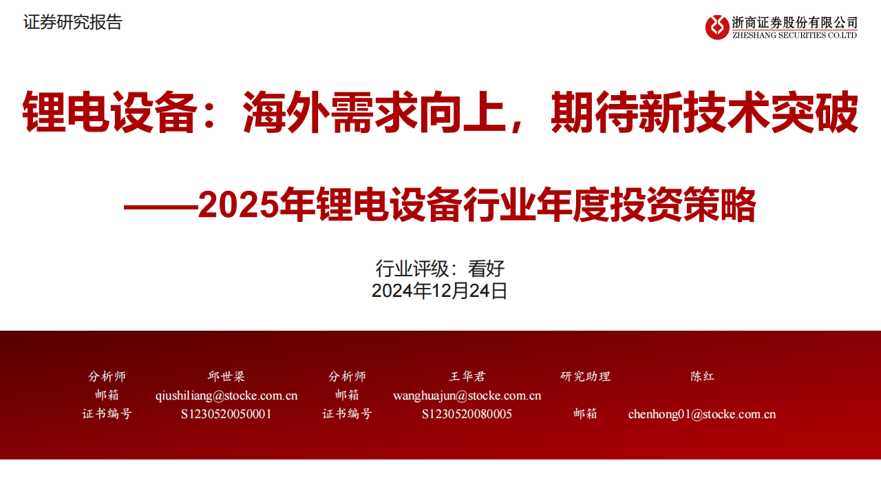 2025年锂电设备行业年度投资策略：锂电设备，海外需求向上，期待新技术突破,锂电,新能源,锂电,新能源,第1张