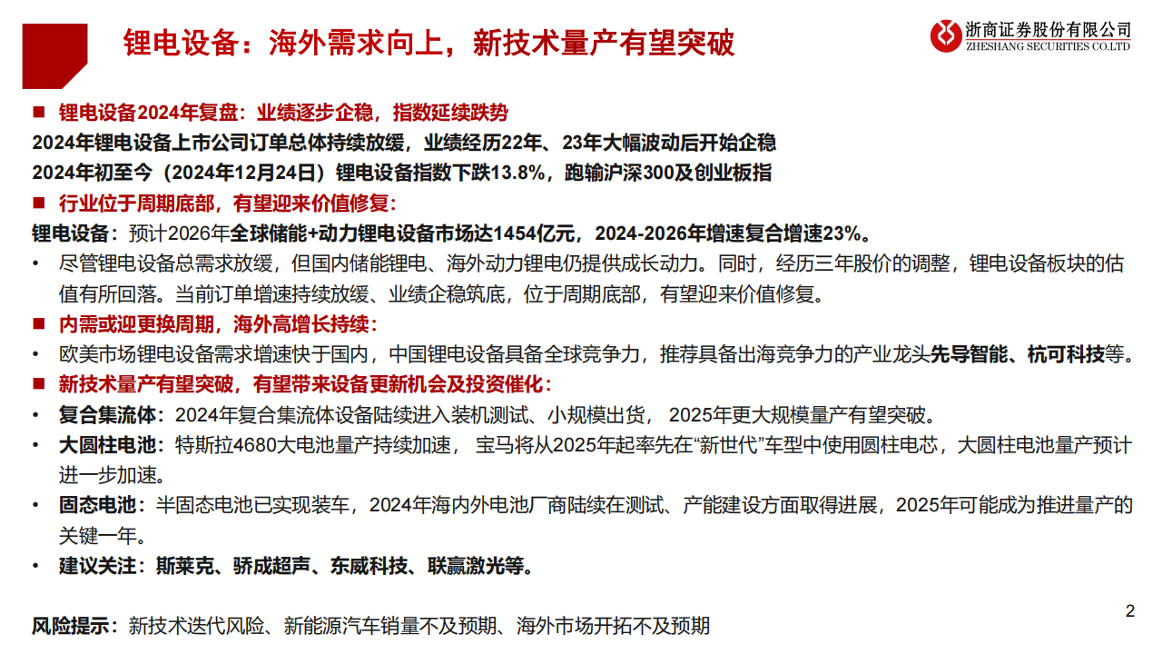 2025年锂电设备行业年度投资策略：锂电设备，海外需求向上，期待新技术突破,锂电,新能源,锂电,新能源,第2张