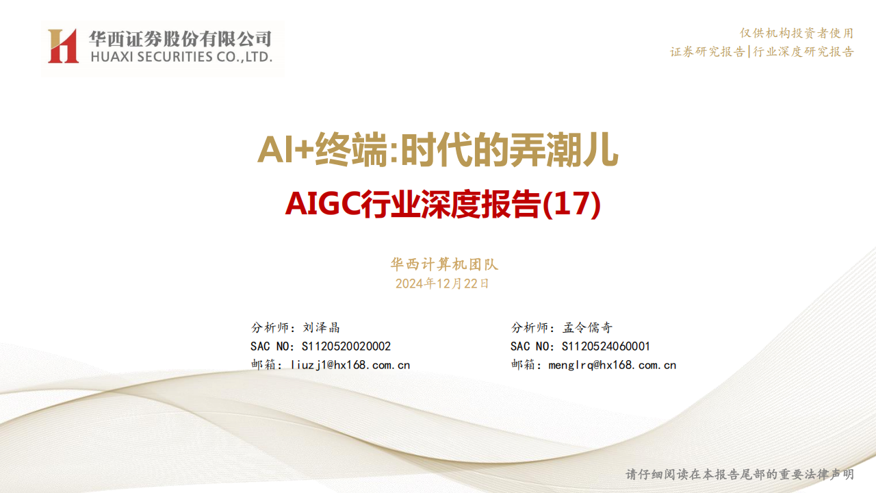 AIGC行业专题报告：AI+终端，时代的弄潮儿,AIGC,AI,AIGC,AI,第1张