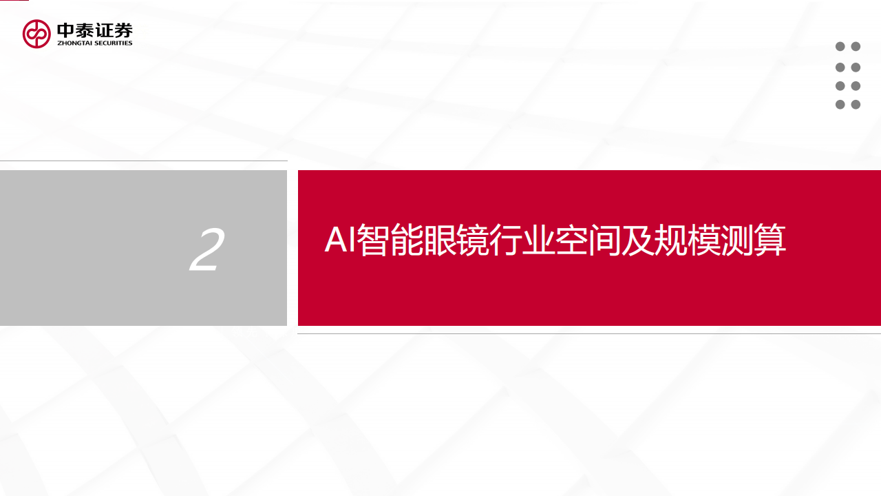 AI智能眼镜行业分析：全天候应用落地，从1~10放量可期,AI,智能眼镜,AI,智能眼镜,第9张