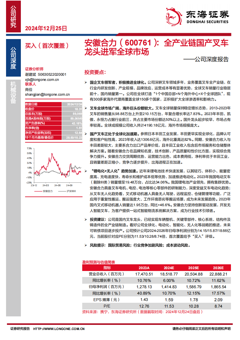 安徽合力研究报告：全产业链国产叉车龙头进军全球市场,安徽合力,产业链,国产,叉车,安徽合力,产业链,国产,叉车,第1张