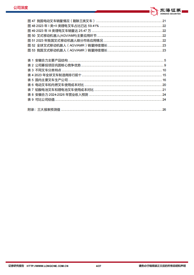 安徽合力研究报告：全产业链国产叉车龙头进军全球市场,安徽合力,产业链,国产,叉车,安徽合力,产业链,国产,叉车,第4张