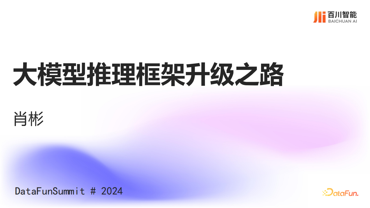 大模型推理框架升级之路,大模型推理,AI,大模型推理,AI,第1张