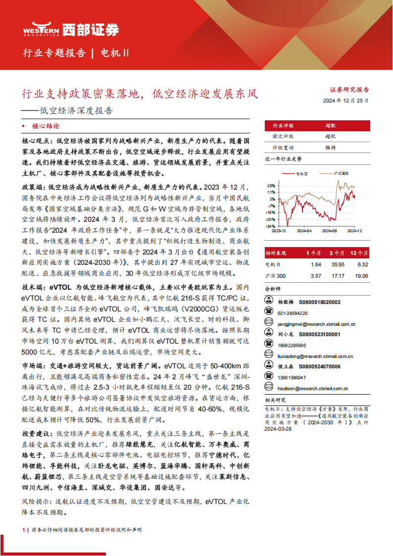 低空经济产业研究报告：行业支持政策密集落地，低空经济迎发展东风,低空经济,低空经济,第1张