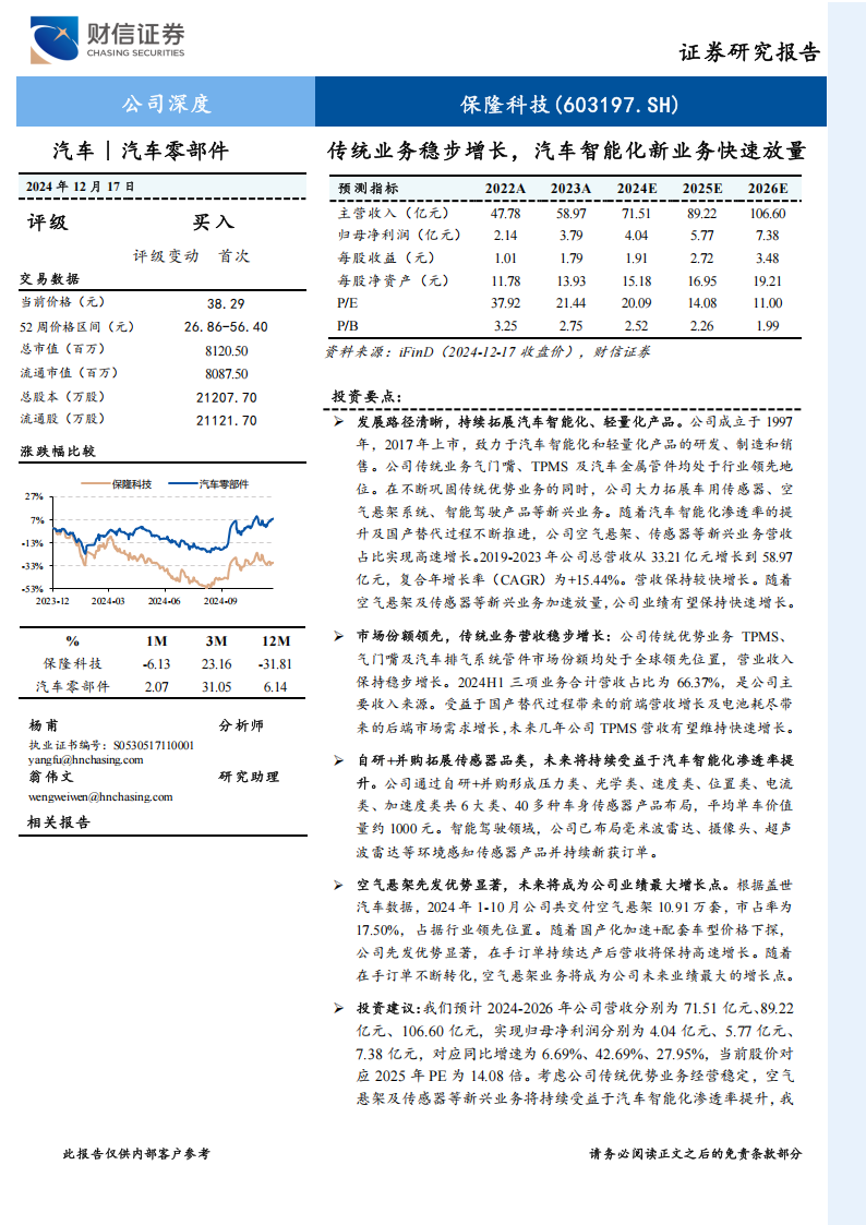 保隆科技研究报告：传统业务稳步增长，汽车智能化新业务快速放量,保隆科技,汽车,智能化,保隆科技,汽车,智能化,第1张