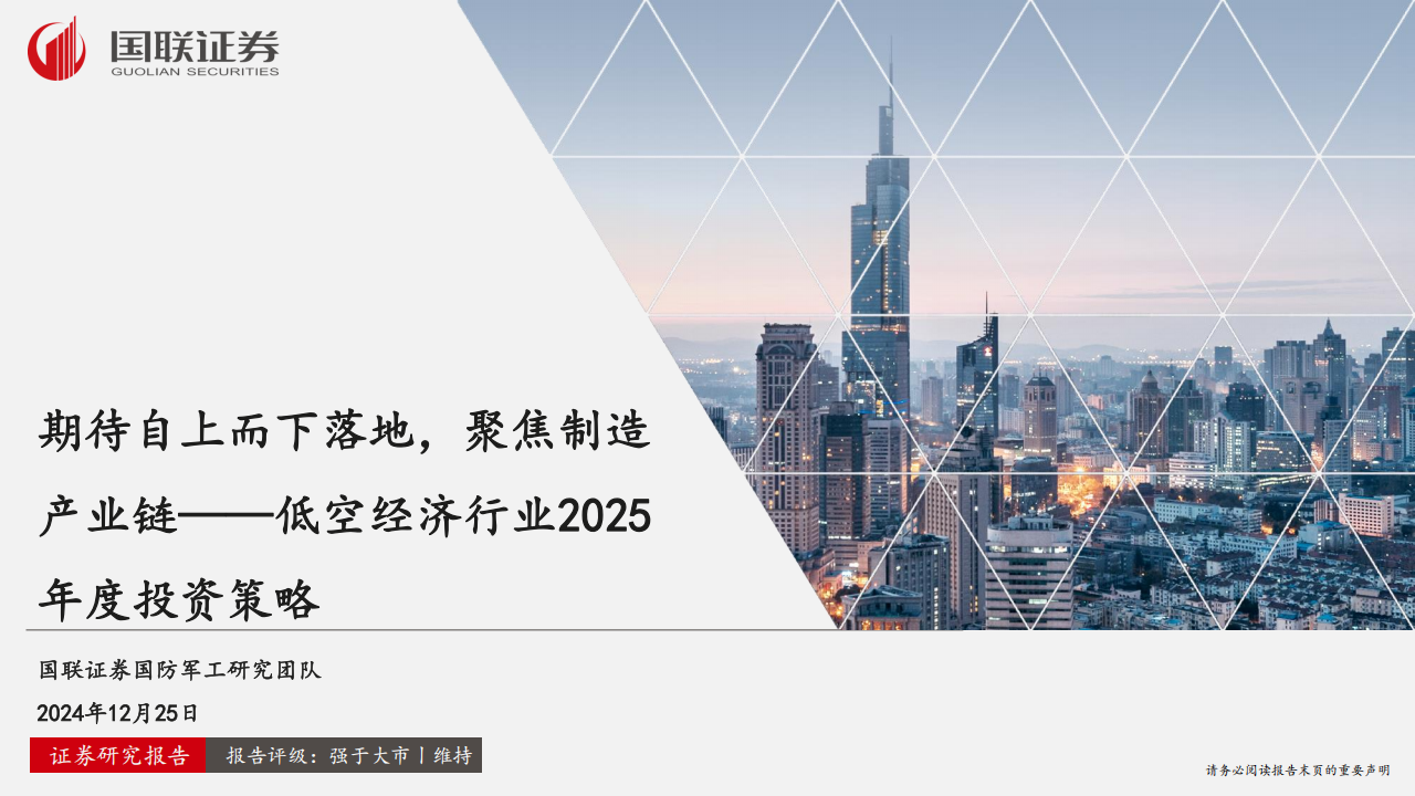 低空经济行业2025年度投资策略：期待自上而下落地，聚焦制造产业链,低空经济,产业链,低空经济,产业链,第1张