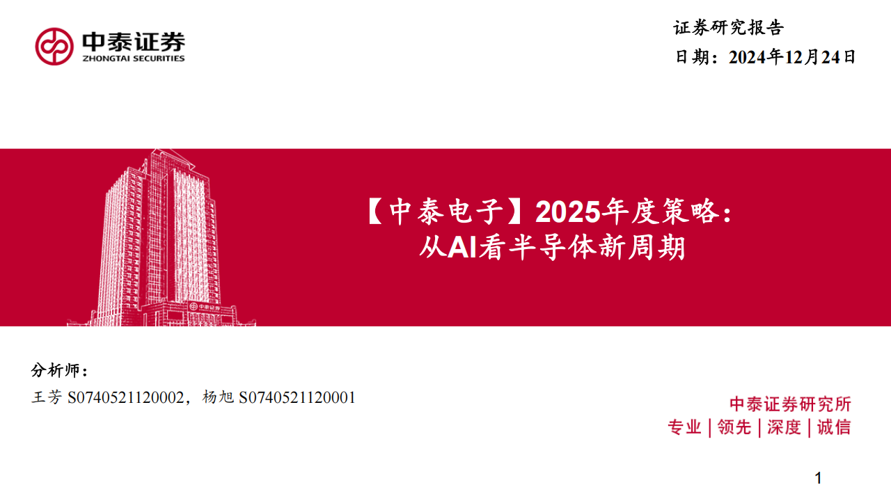 电子行业2025年度策略：从AI看半导体新周期,电子,AI,半导体,电子,AI,半导体,第1张