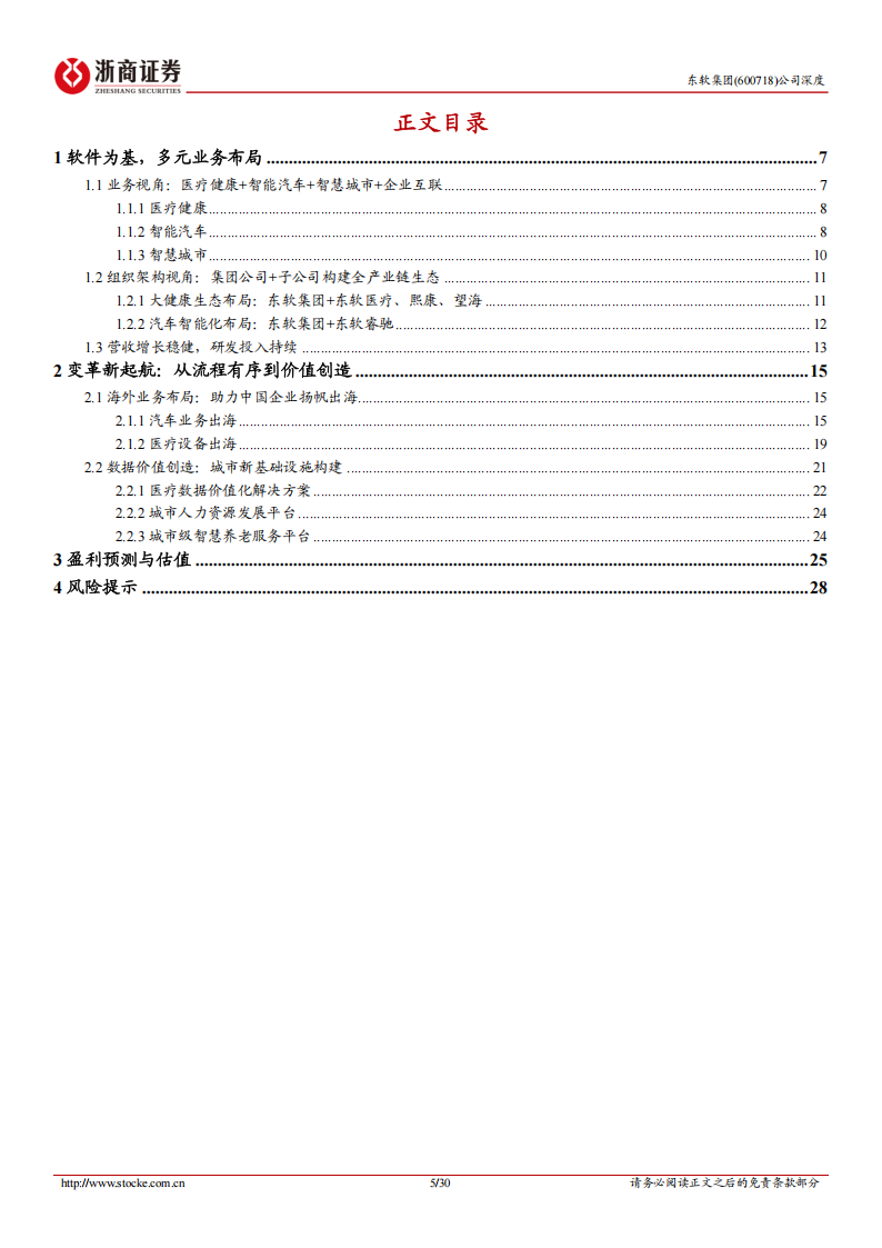 东软集团研究报告：变革新起航，出海+数据价值创造驱动长期成长,东软集团,出海,汽车,东软集团,出海,汽车,第5张