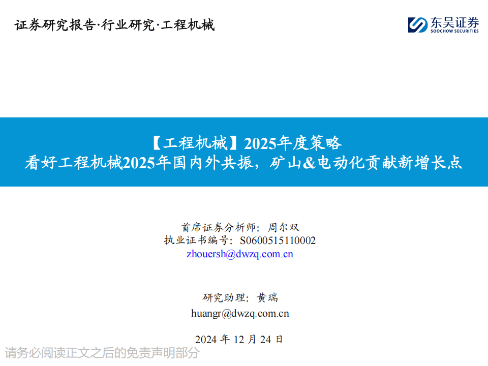 工程机械行业2025年度策略：看好工程机械2025年国内外共振，矿山&电动化贡献新增长点,工程机械,电动化,工程机械,电动化,第1张