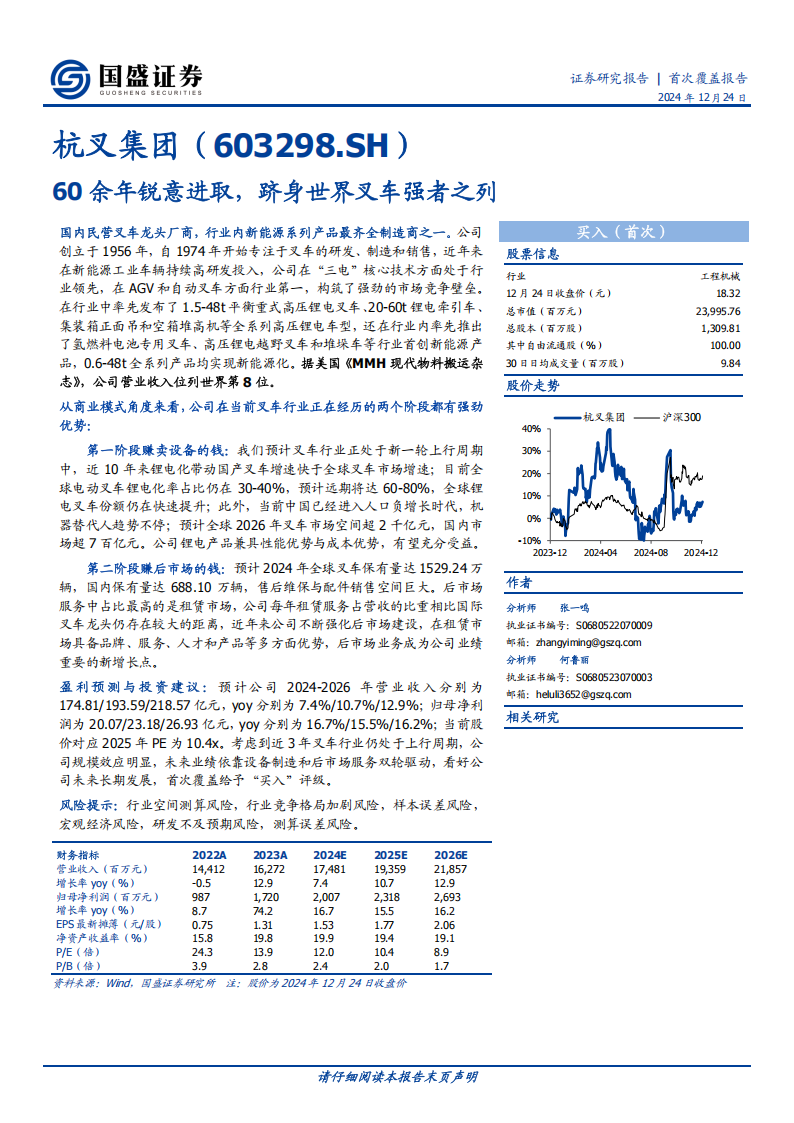 杭叉集团研究报告：60余年锐意进取，跻身世界叉车强者之列,杭叉集团,工程机械,杭叉集团,工程机械,第1张