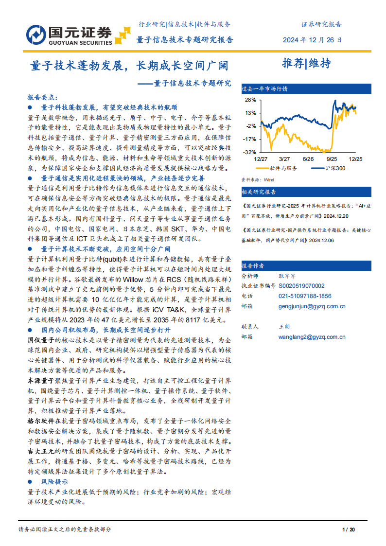 量子信息技术行业专题研究报告：量子技术蓬勃发展，长期成长空间广阔,量子信息,安全,量子信息,安全,第1张