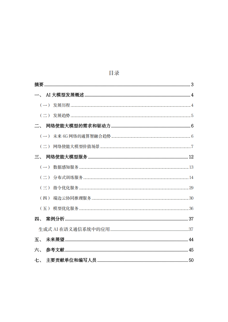 面向AI大模型的网络使能技术,AI,大模型,AI,大模型,第2张