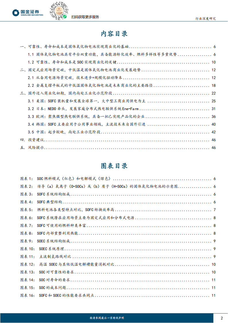 氢能&燃料电池行业研究：固定式应用场景突破，海外固体氧化物电池迈入商业化,氢能,燃料电池,固体氧化物电池,新能源,氢能,燃料电池,固体氧化物电池,新能源,第2张