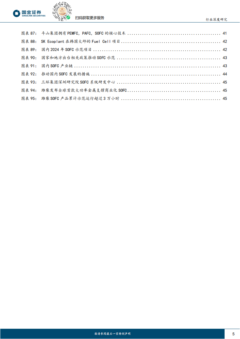 氢能&燃料电池行业研究：固定式应用场景突破，海外固体氧化物电池迈入商业化,氢能,燃料电池,固体氧化物电池,新能源,氢能,燃料电池,固体氧化物电池,新能源,第5张