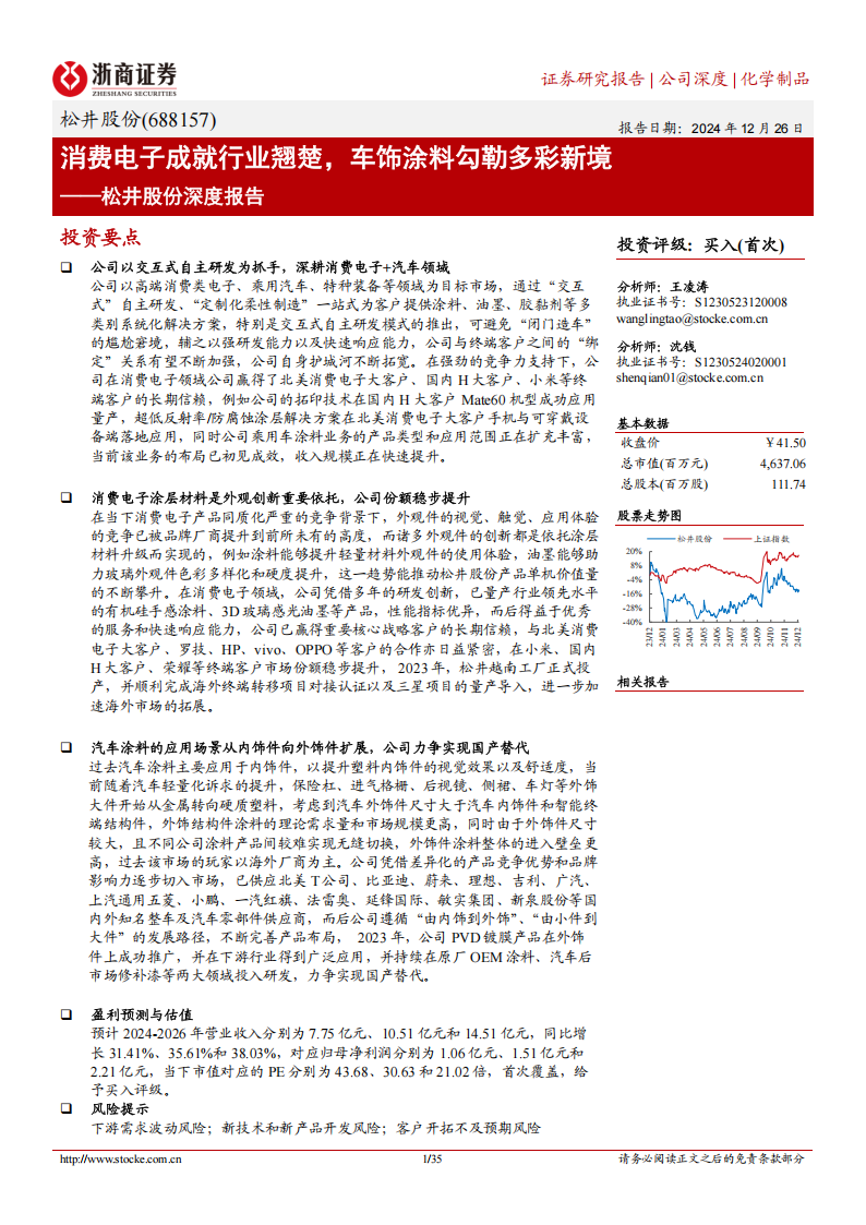 松井股份研究报告：消费电子成就行业翘楚，车饰涂料勾勒多彩新境,松井股份,车饰涂料,汽车,松井股份,车饰涂料,汽车,第1张