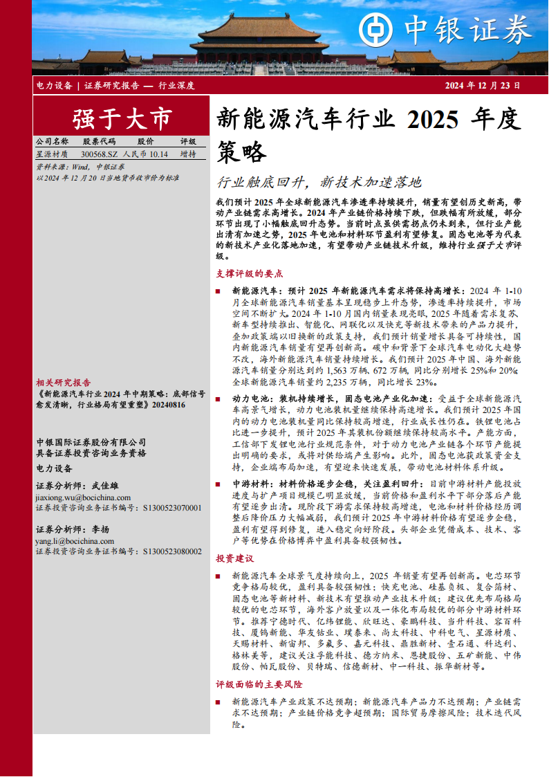 新能源汽车行业2025年度策略：行业触底回升，新技术加速落地,新能源汽车,新能源汽车,第1张