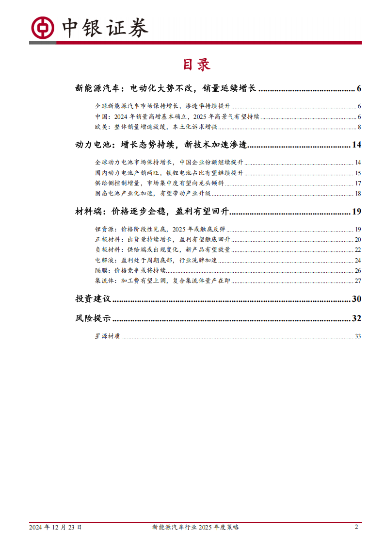 新能源汽车行业2025年度策略：行业触底回升，新技术加速落地,新能源汽车,新能源汽车,第2张