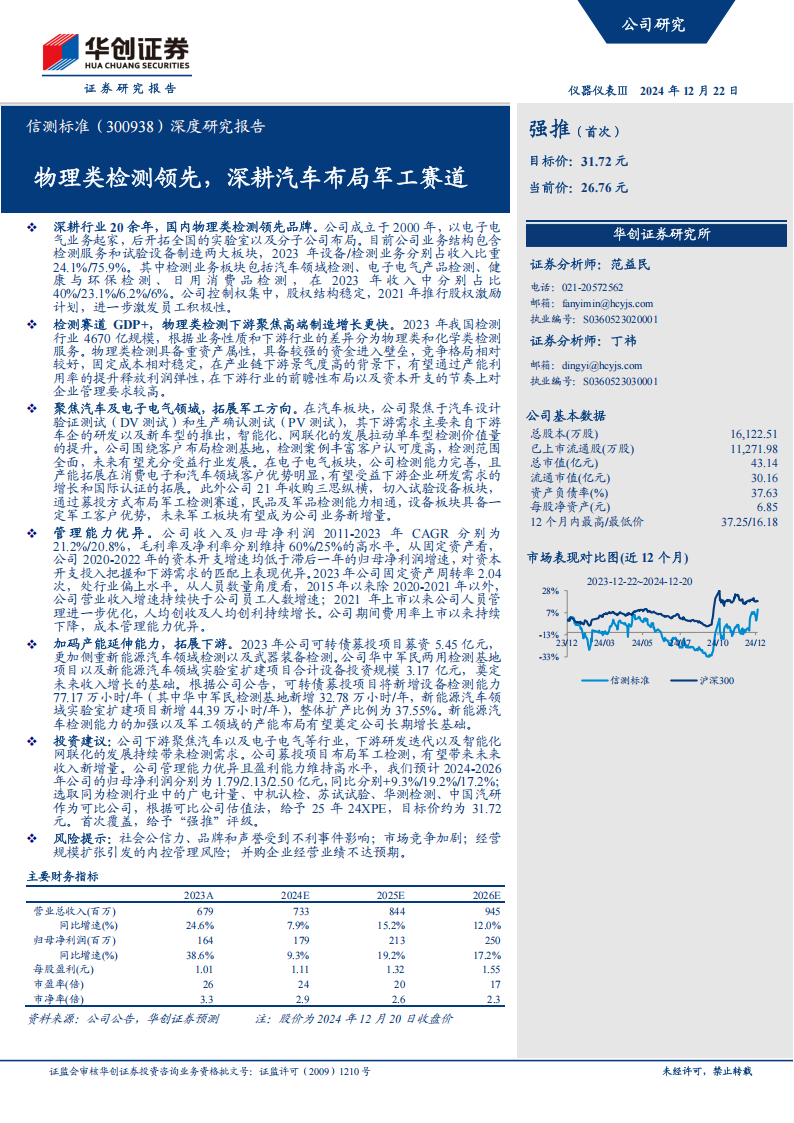 信测标准研究报告：物理类检测领先，深耕汽车布局军工赛道,信测标准,汽车,信测标准,汽车,第1张