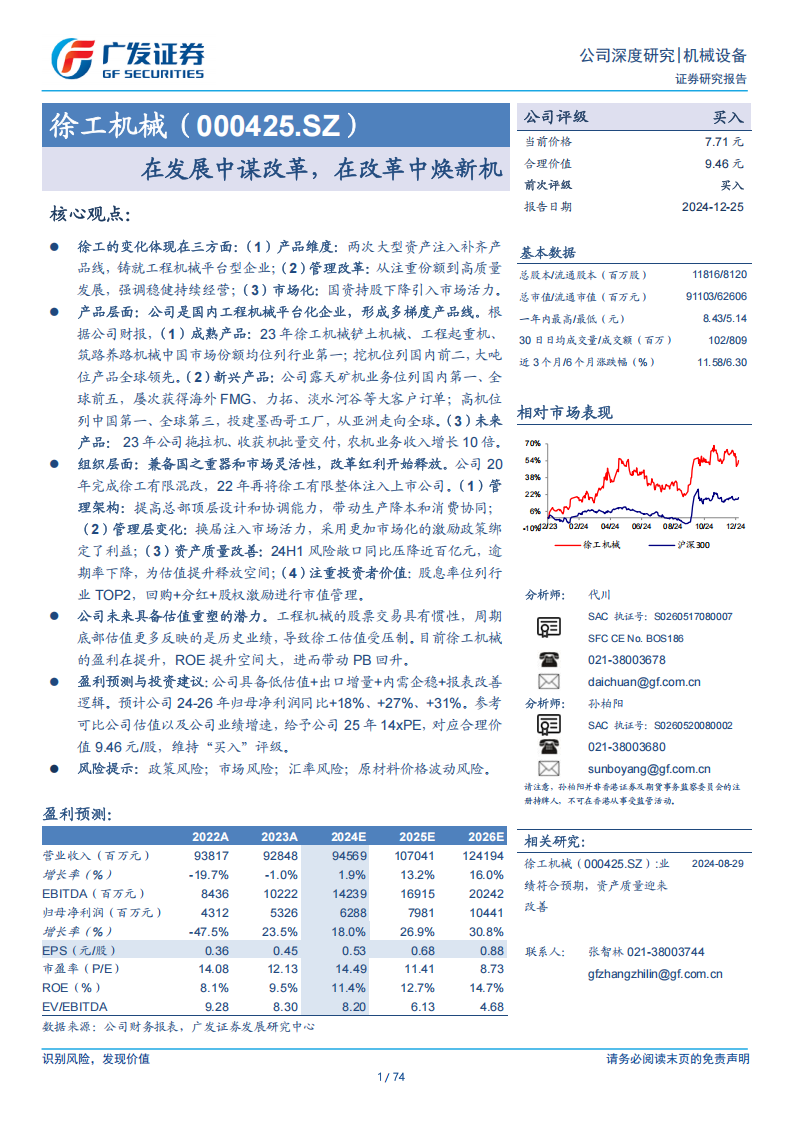 徐工机械研究报告：在发展中谋改革，在改革中焕新机,徐工机械,工程机械,徐工机械,工程机械,第1张