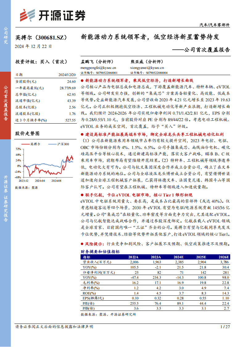 英搏尔研究报告：新能源动力系统领军者，低空经济新星蓄势待发,英搏尔,新能源动力系统,低空经济,英搏尔,新能源动力系统,低空经济,第1张