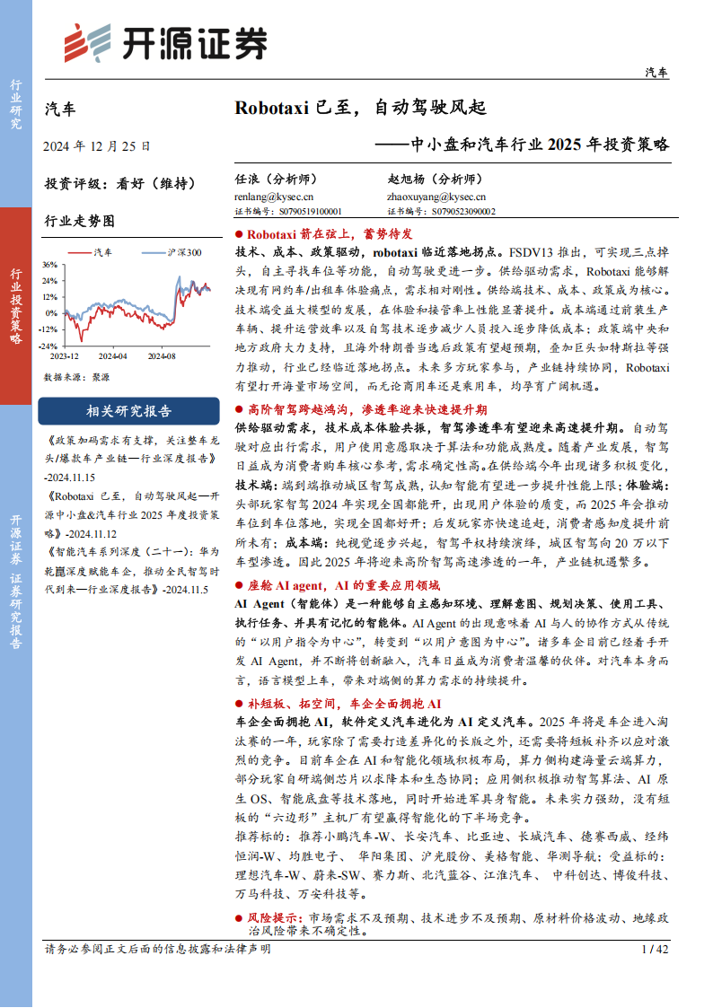 中小盘汽车行业2025年投资策略：Robotaxi已至，自动驾驶风起,Robotaxi,自动驾驶,汽车,Robotaxi,自动驾驶,汽车,第1张