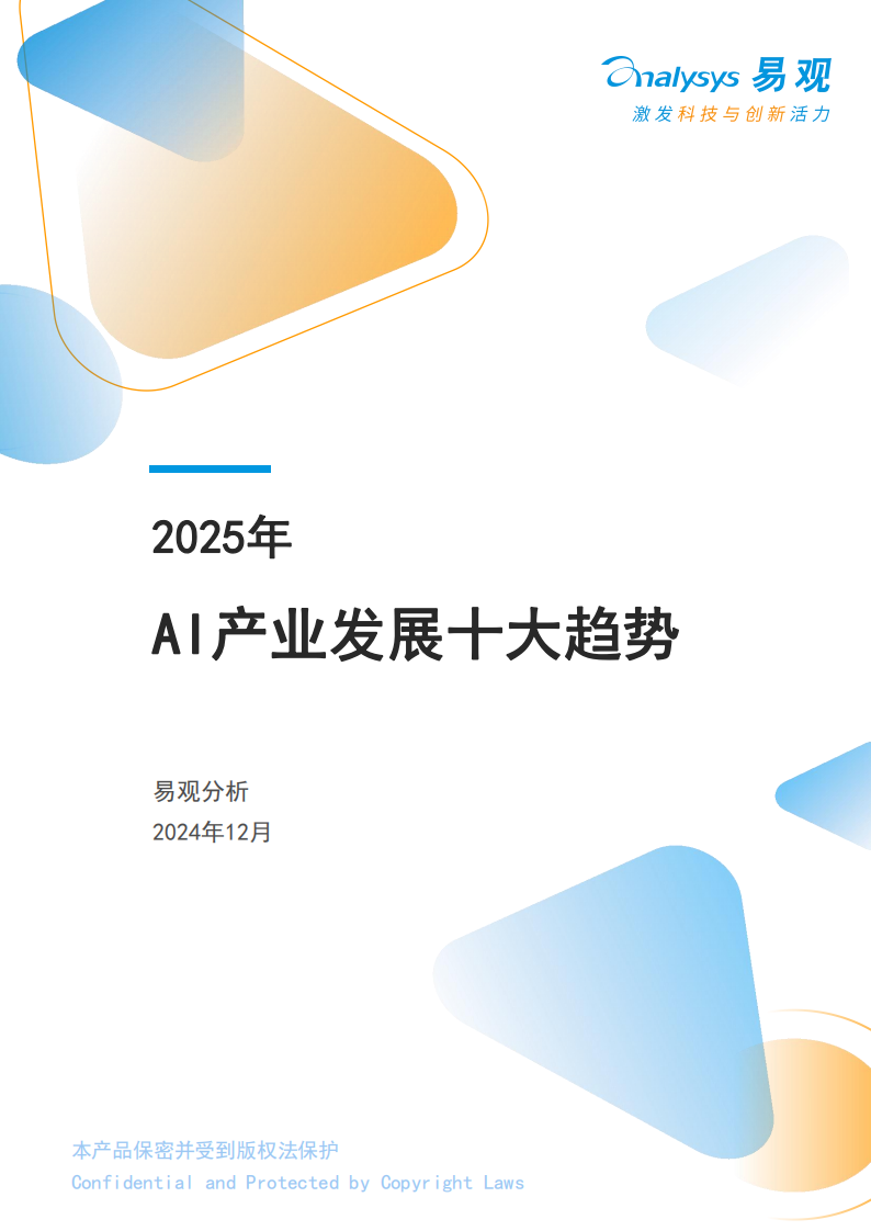 2025年AI产业发展十大趋势,AI,AI,第1张