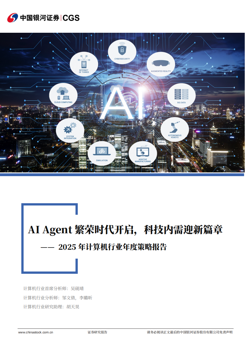 2025年计算机行业年度策略报告：AI Agent繁荣时代开启，科技内需迎新篇章,AI,Agent,人工智能,AI Agent,人工智能,第1张