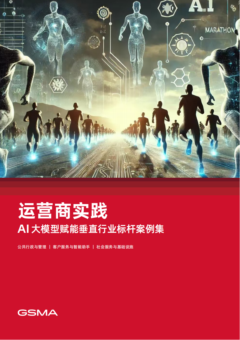 AI大模型赋能垂直行业标杆案例集：运营商实践,AI,大模型,运营商,AI,大模型,运营商,第1张