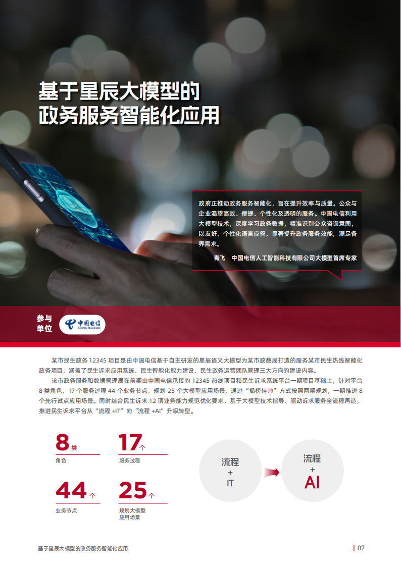 AI大模型赋能垂直行业标杆案例集：运营商实践,AI,大模型,运营商,AI,大模型,运营商,第8张