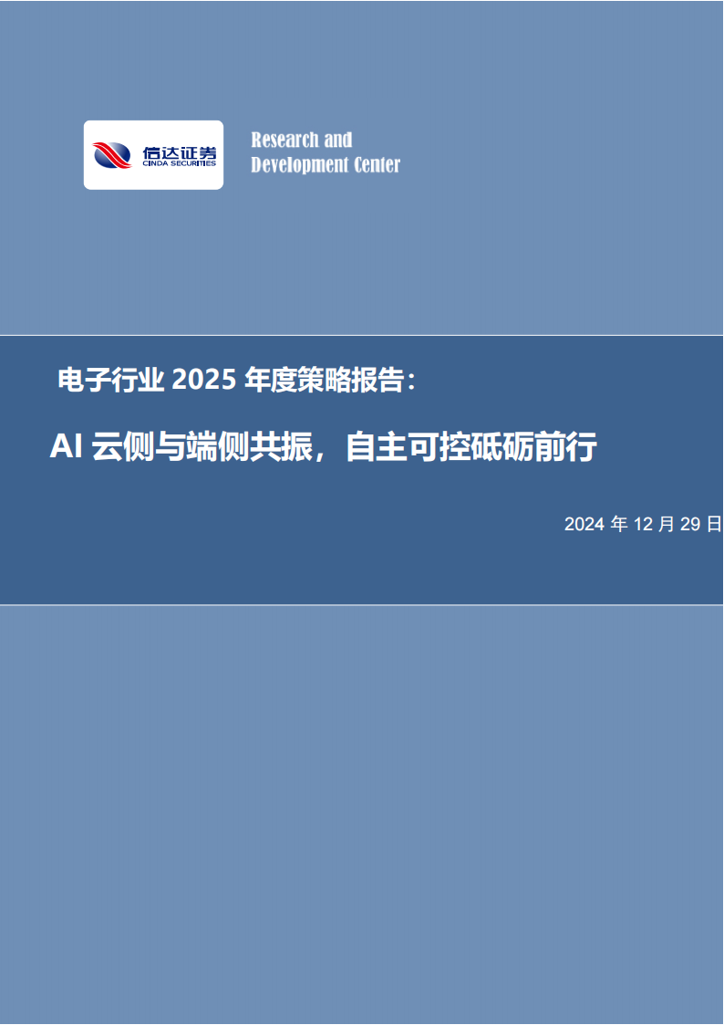 电子行业2025年度策略报告：AI云侧与端侧共振，自主可控砥砺前行,电子,AI,电子,AI,第1张