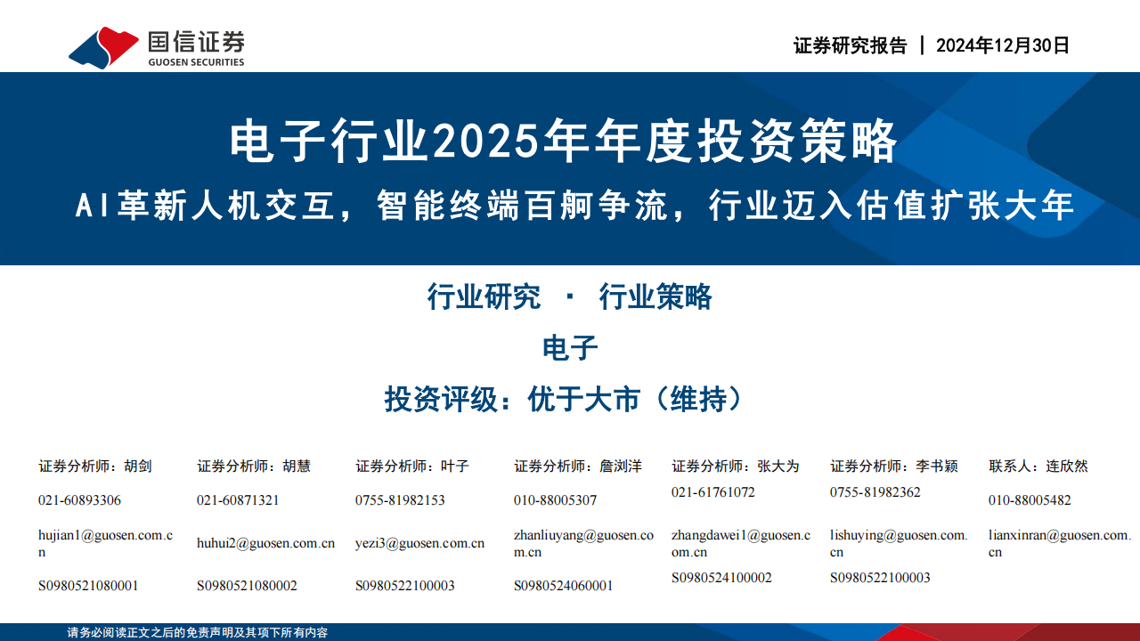 电子行业2025年年度投资策略：AI革新人机交互，智能终端百舸争流，行业迈入估值扩张大年,电子,AI,电子,AI,第1张