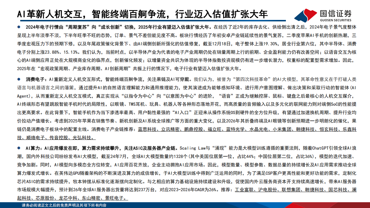 电子行业2025年年度投资策略：AI革新人机交互，智能终端百舸争流，行业迈入估值扩张大年,电子,AI,电子,AI,第2张