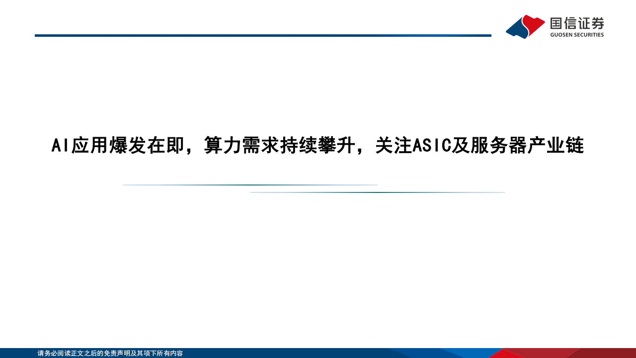 电子行业2025年年度投资策略：AI革新人机交互，智能终端百舸争流，行业迈入估值扩张大年,电子,AI,电子,AI,第10张